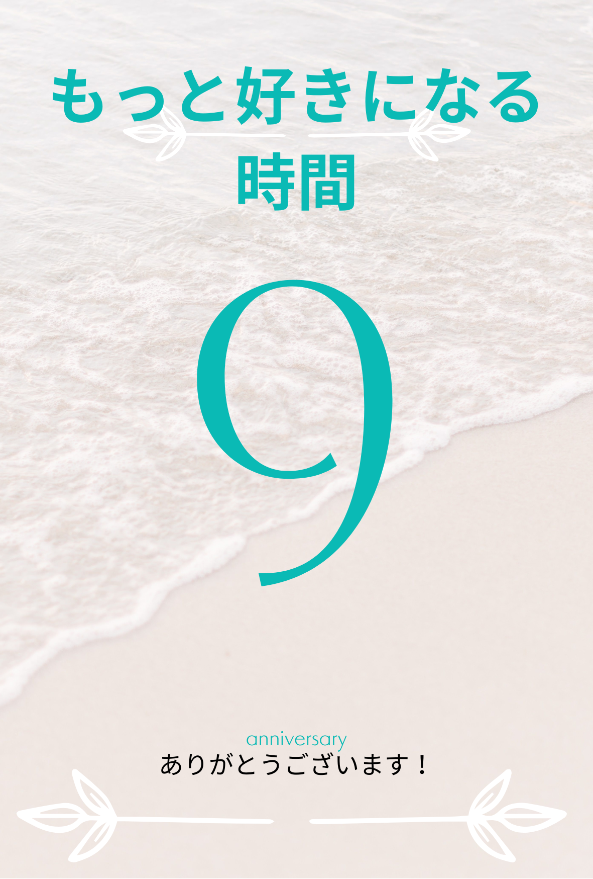 9周年を迎えて。もっと好きになる自分時間✨